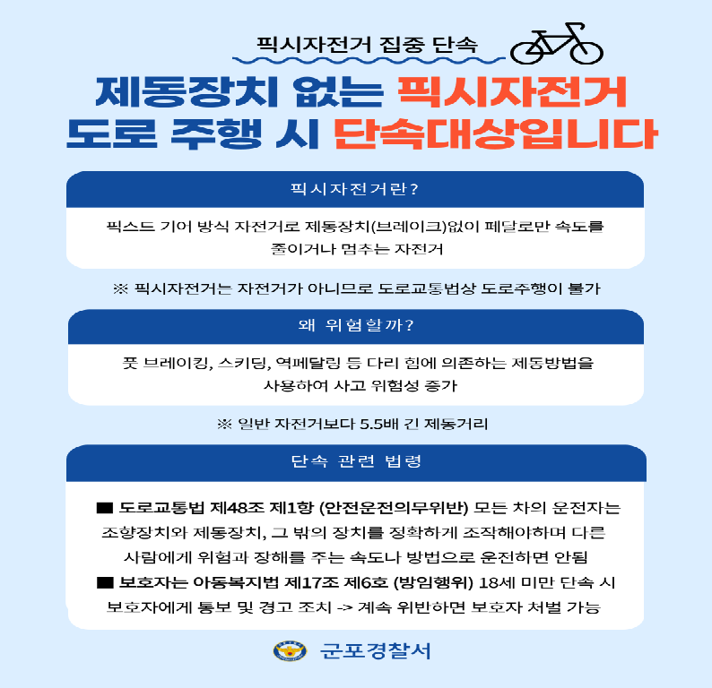 픽시자전거집중단속